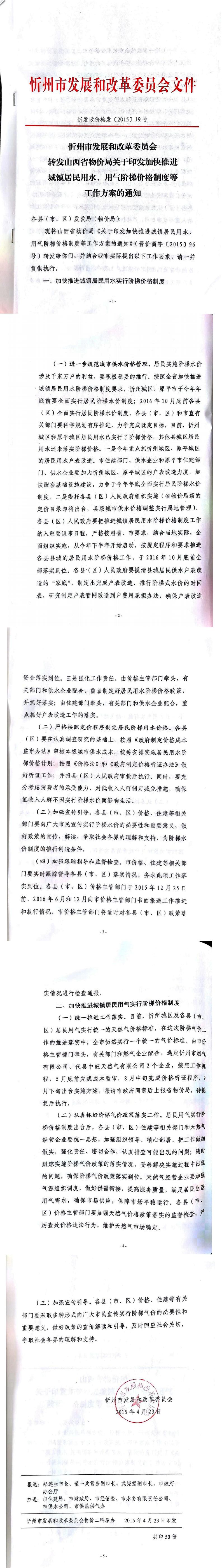 忻發(fā)改價(jià)格發(fā)[2015]19號(hào)忻州市發(fā)展和改革委員會(huì)轉(zhuǎn)發(fā)山西省物價(jià)局關(guān)于印發(fā)加快推進(jìn)城鎮(zhèn)居民用水、用氣階梯價(jià)格制度等工作方案的通知01-05.jpg